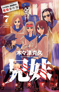 兄妹　少女探偵と幽霊警官の怪奇事件簿-第01-07巻-Kyoudai-–-Shoujo-Tantei-to-Yuurei-Keikan-no-Kaiki-Jikenbo-vol-01-07.jpg